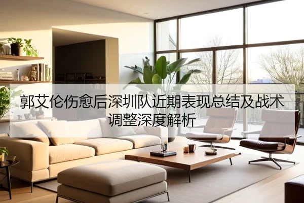 郭艾伦伤愈后深圳队近期表现总结及战术调整深度解析