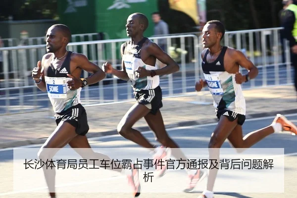 长沙体育局员工车位霸占事件官方通报及背后问题解析