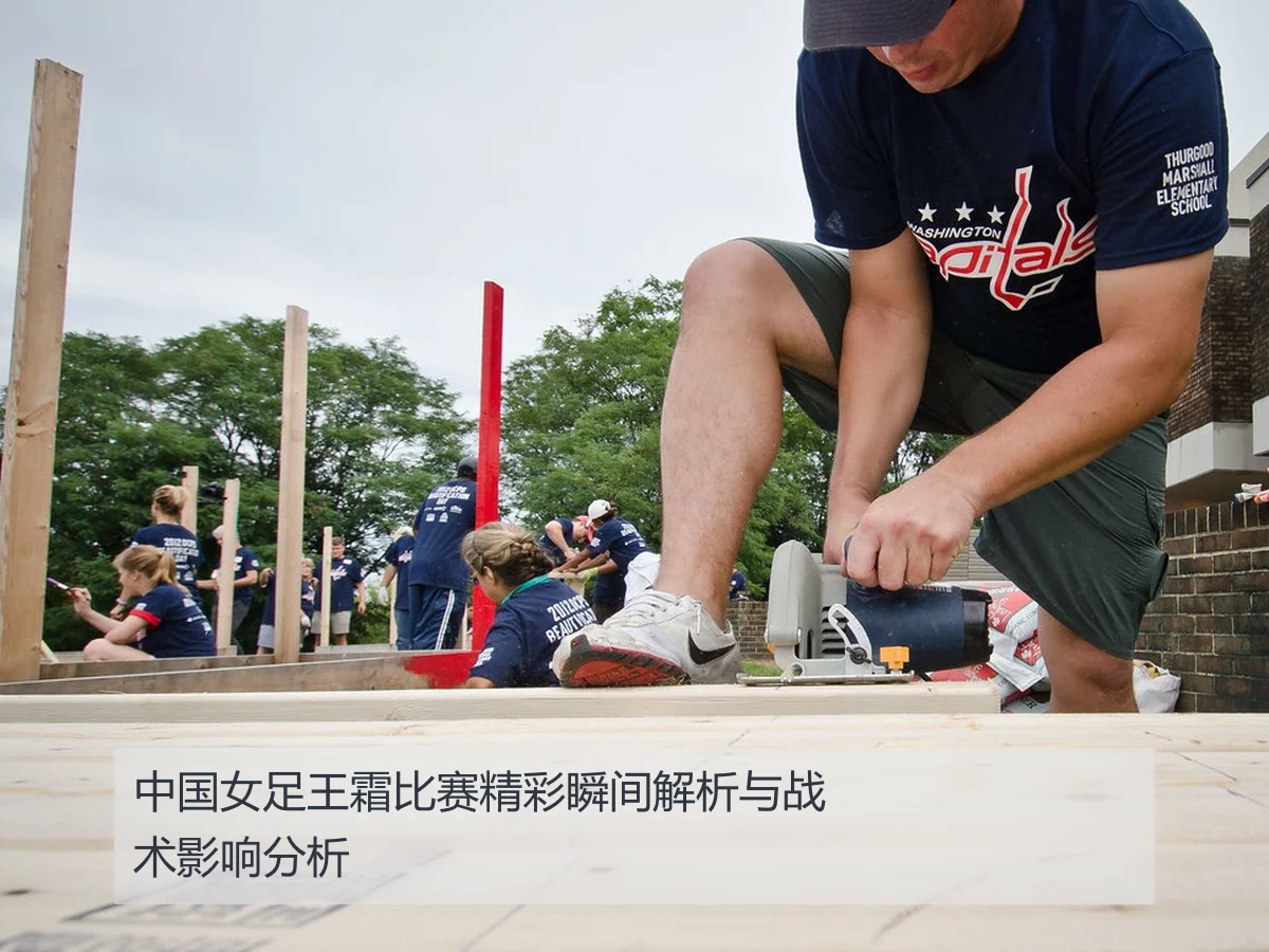 中国女足王霜比赛精彩瞬间解析与战术影响分析