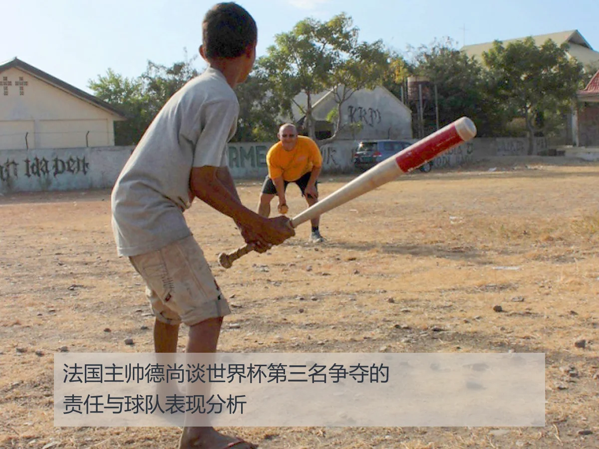 法国主帅德尚谈世界杯第三名争夺的责任与球队表现分析