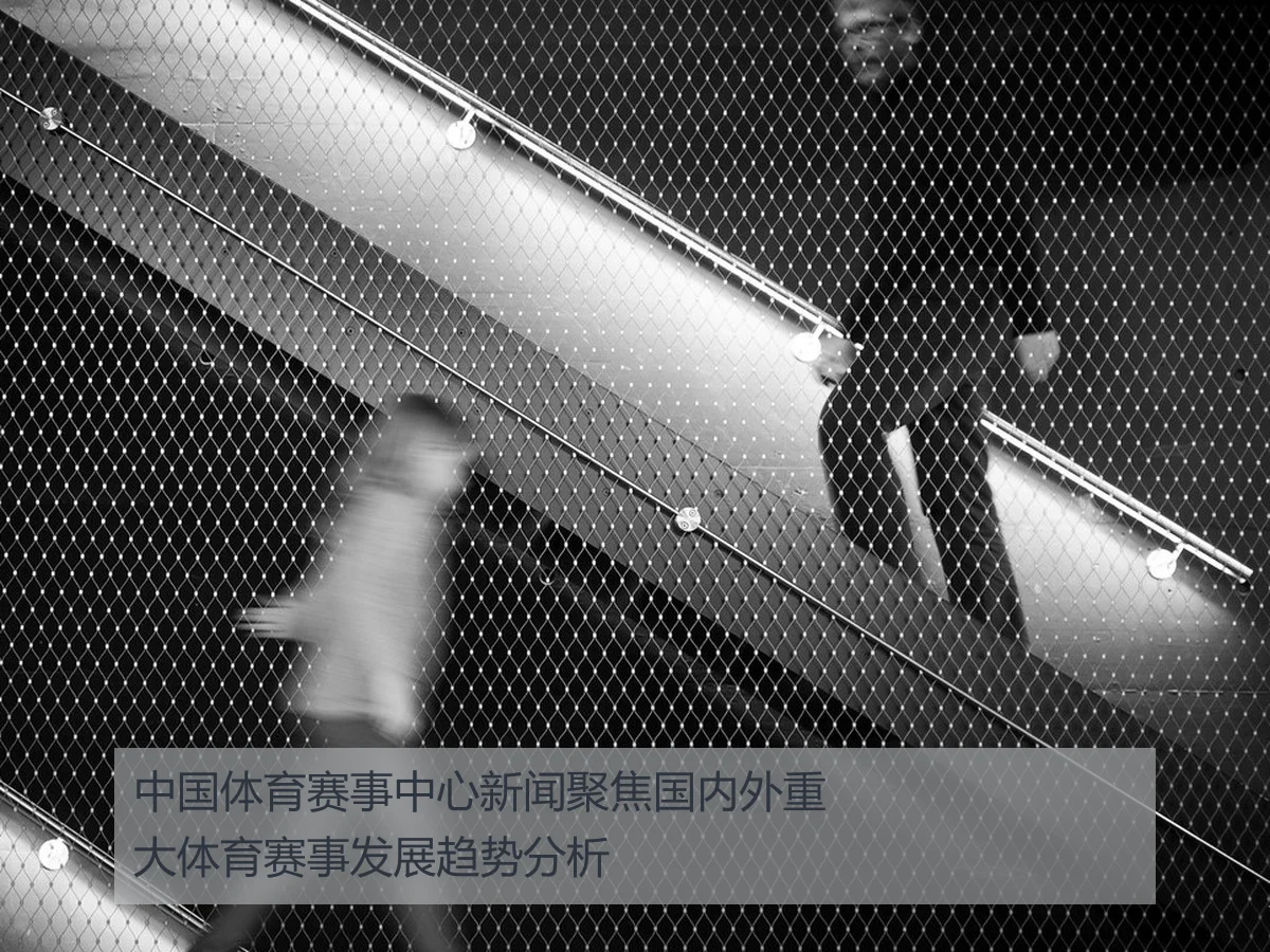 中国体育赛事中心新闻聚焦国内外重大体育赛事发展趋势分析