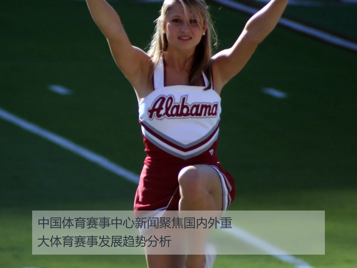 中国体育赛事中心新闻聚焦国内外重大体育赛事发展趋势分析