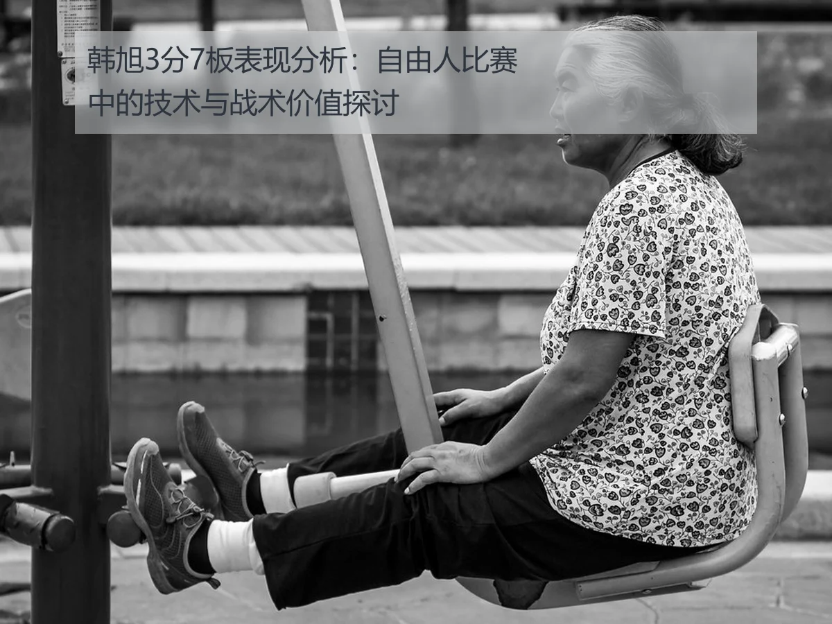 韩旭3分7板表现分析:自由人比赛中的技术与战术价值探讨