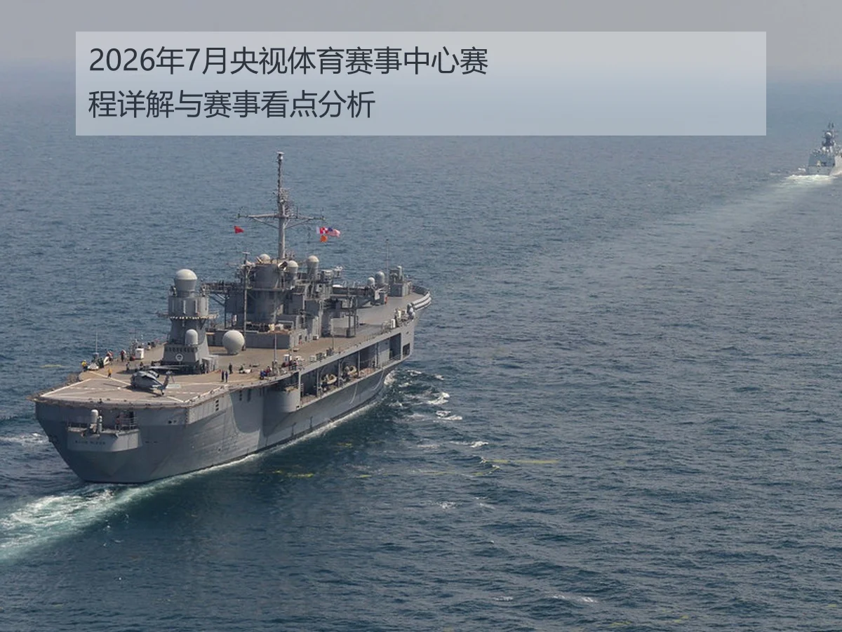 2026年7月央视体育赛事中心赛程详解与赛事看点分析