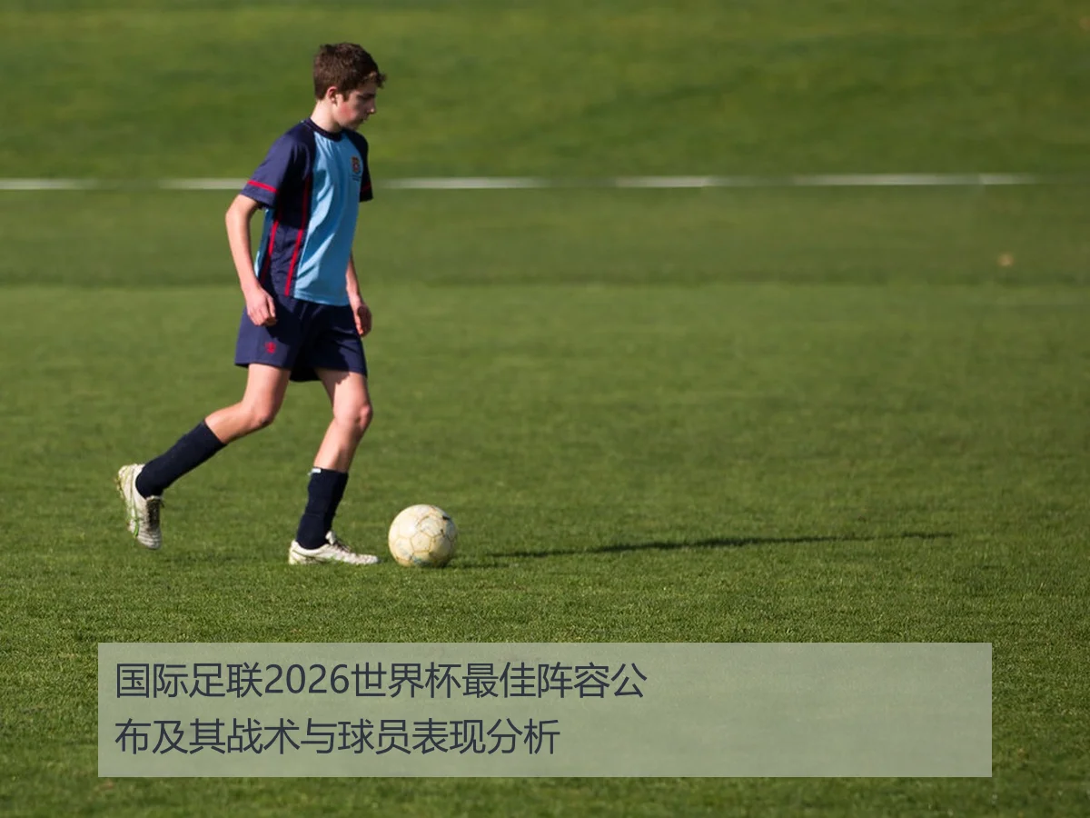 国际足联2026世界杯最佳阵容公布及其战术与球员表现分析