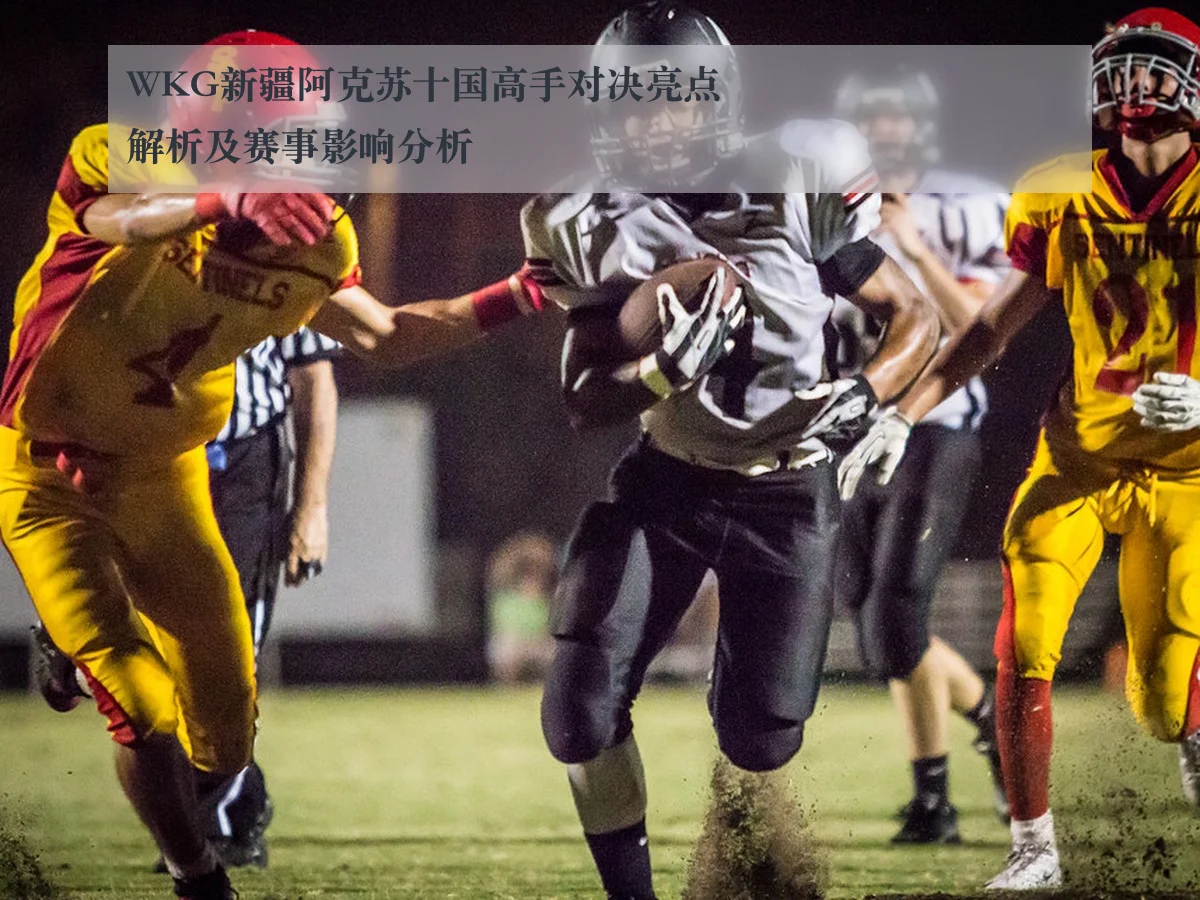 WKG新疆阿克苏十国高手对决亮点解析及赛事影响分析