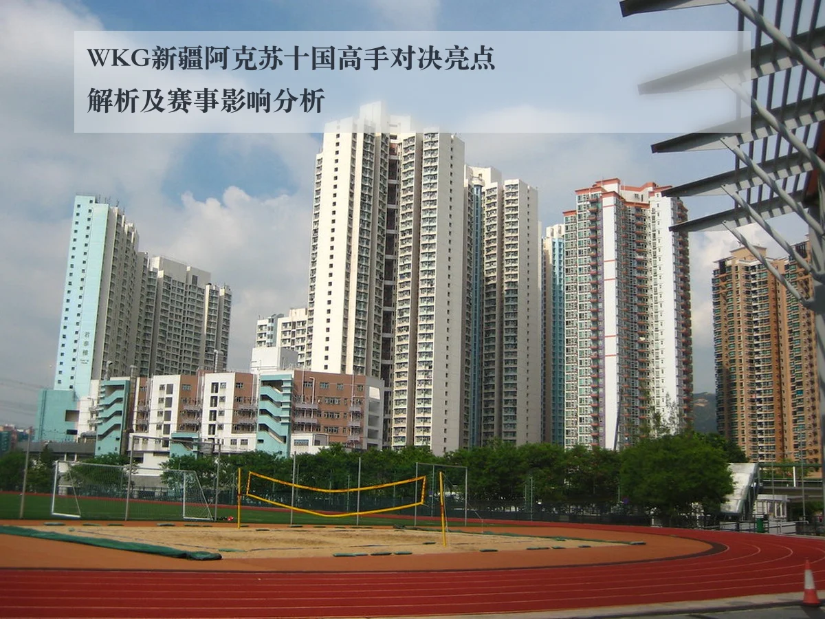 WKG新疆阿克苏十国高手对决亮点解析及赛事影响分析