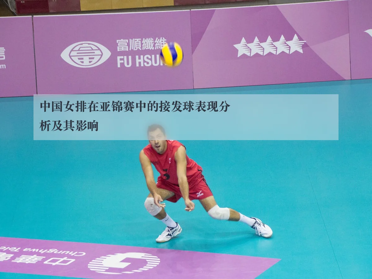 中国女排在亚锦赛中的接发球表现分析及其影响