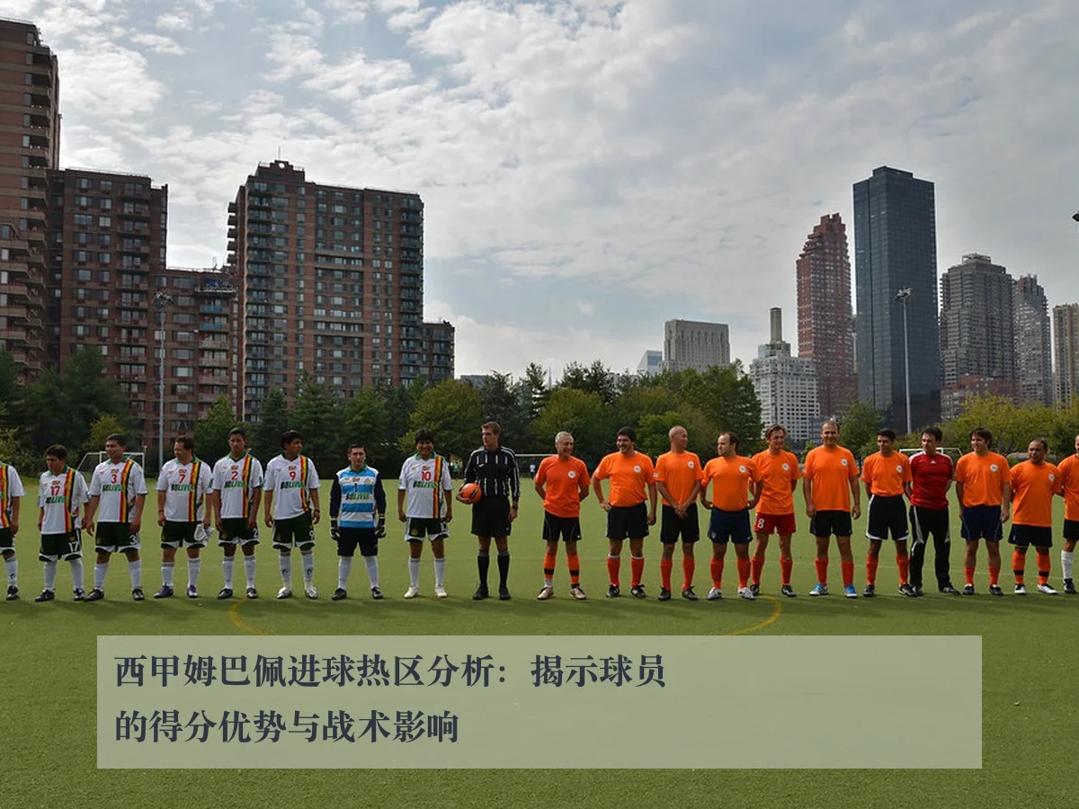 西甲姆巴佩进球热区分析:揭示球员的得分优势与战术影响