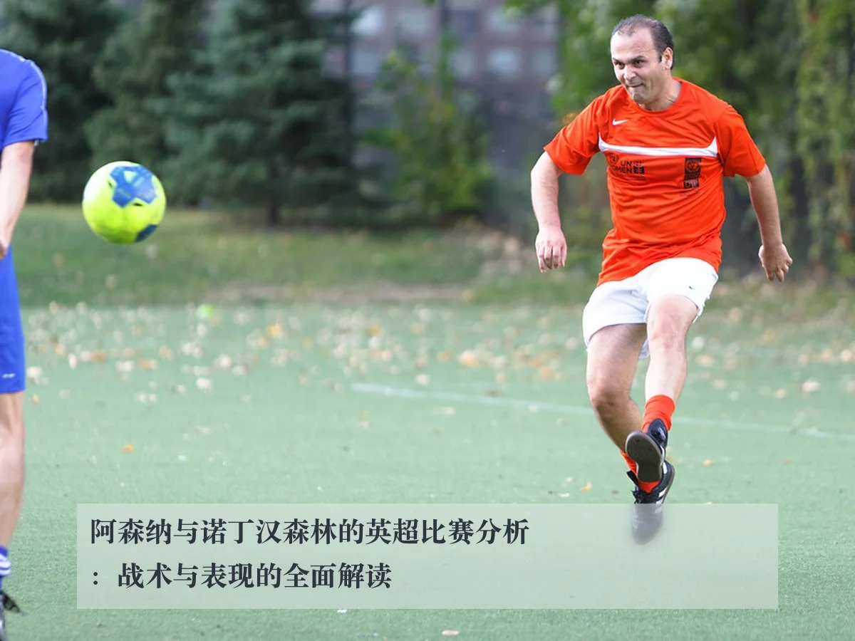 阿森纳与诺丁汉森林的英超比赛分析:战术与表现的全面解读